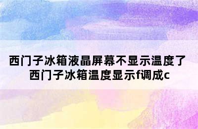 西门子冰箱液晶屏幕不显示温度了 西门子冰箱温度显示f调成c